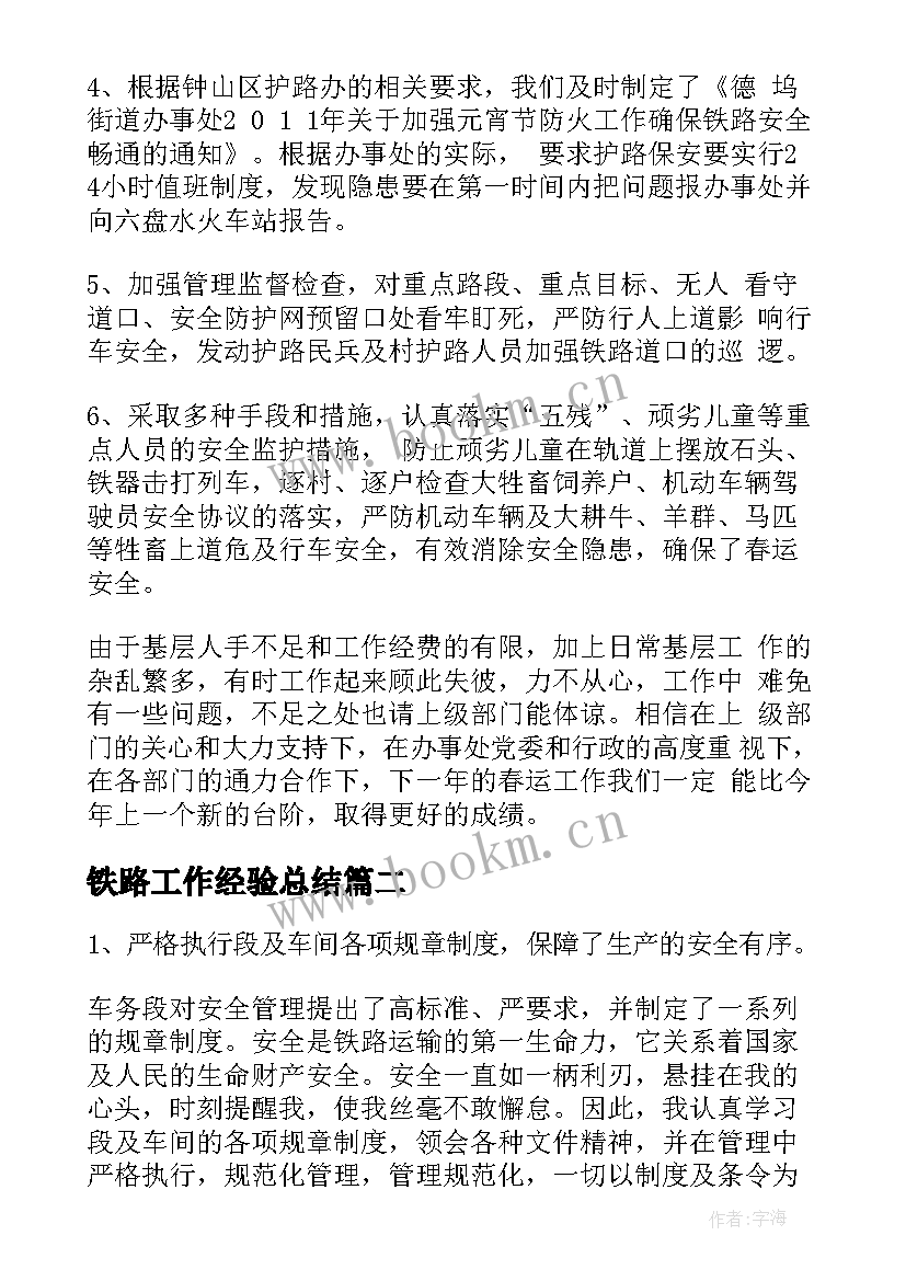 最新铁路工作经验总结(模板7篇)