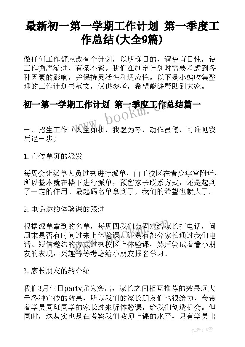 最新初一第一学期工作计划 第一季度工作总结(大全9篇)