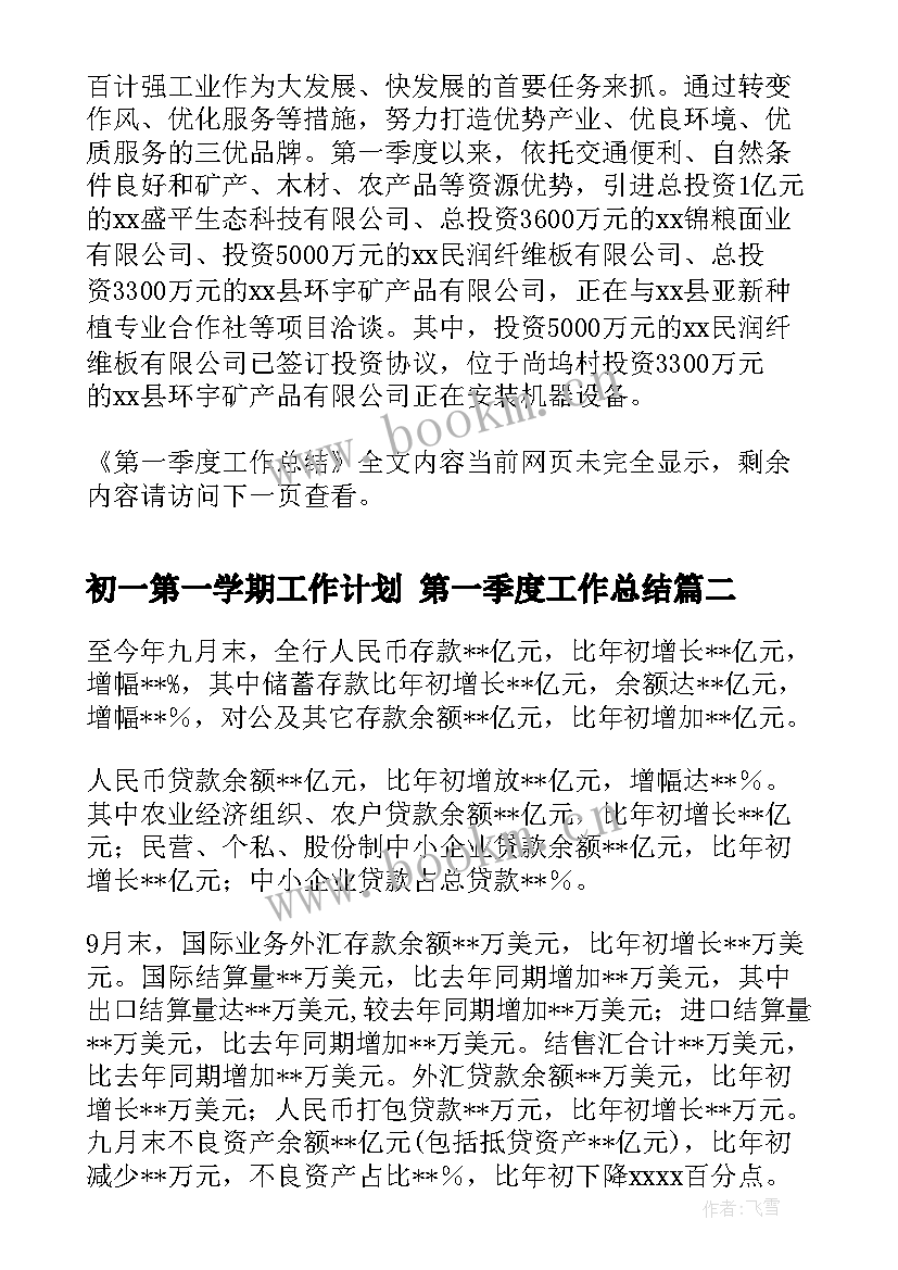 最新初一第一学期工作计划 第一季度工作总结(大全9篇)