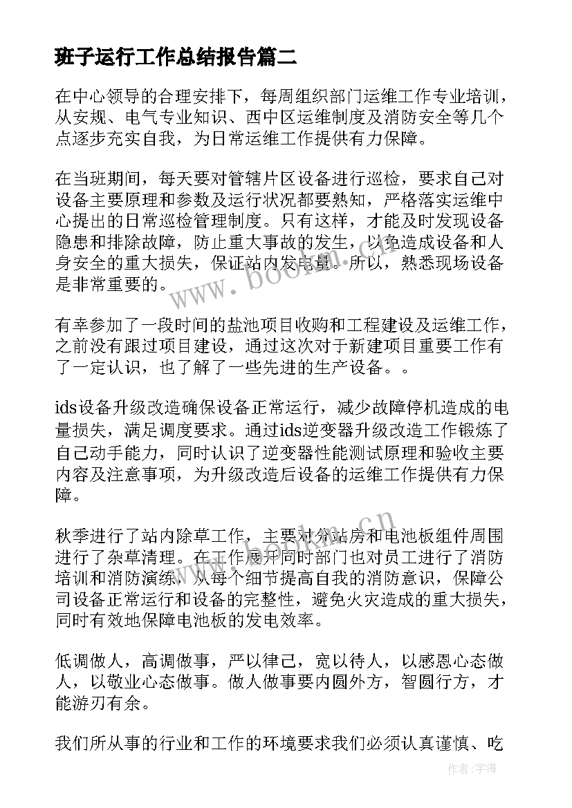 2023年班子运行工作总结报告(模板7篇)