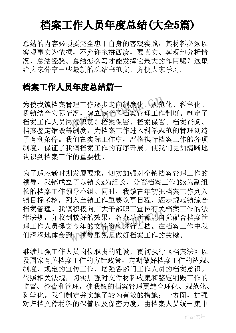 档案工作人员年度总结(大全5篇)