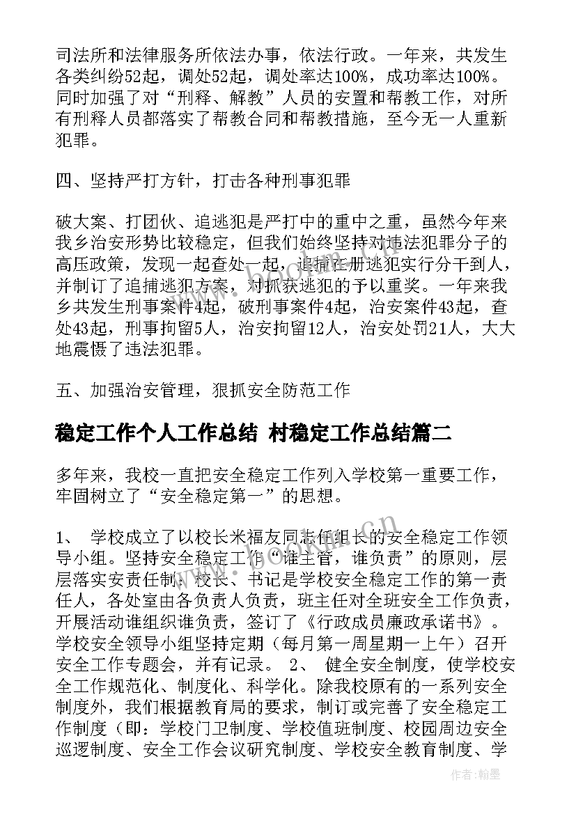 稳定工作个人工作总结 村稳定工作总结(实用9篇)