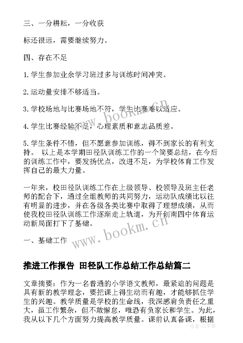 2023年推进工作报告 田径队工作总结工作总结(通用6篇)