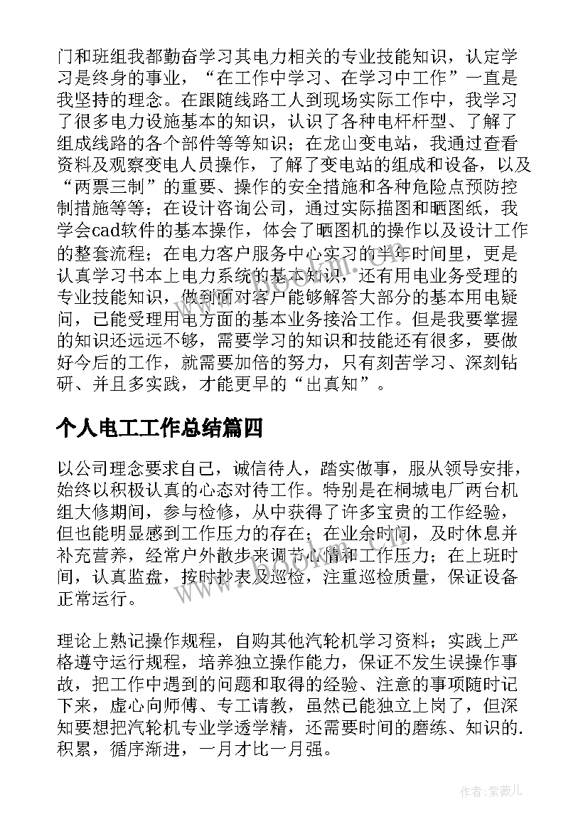 最新个人电工工作总结(大全8篇)