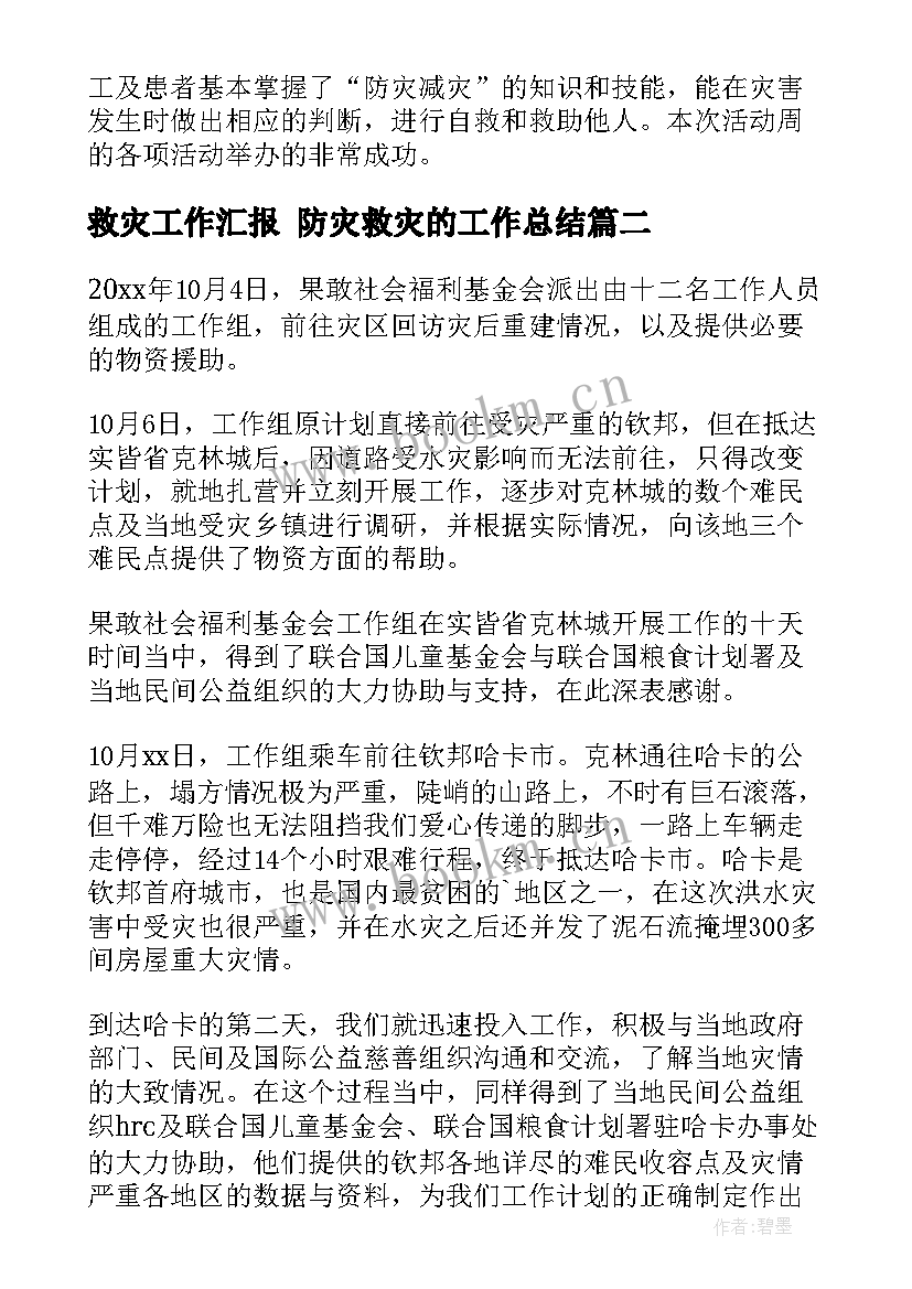 救灾工作汇报 防灾救灾的工作总结(优秀8篇)