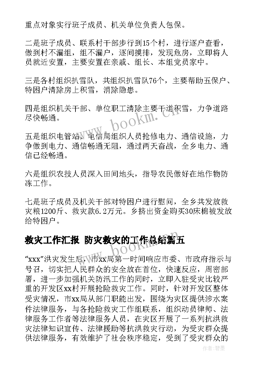 救灾工作汇报 防灾救灾的工作总结(优秀8篇)