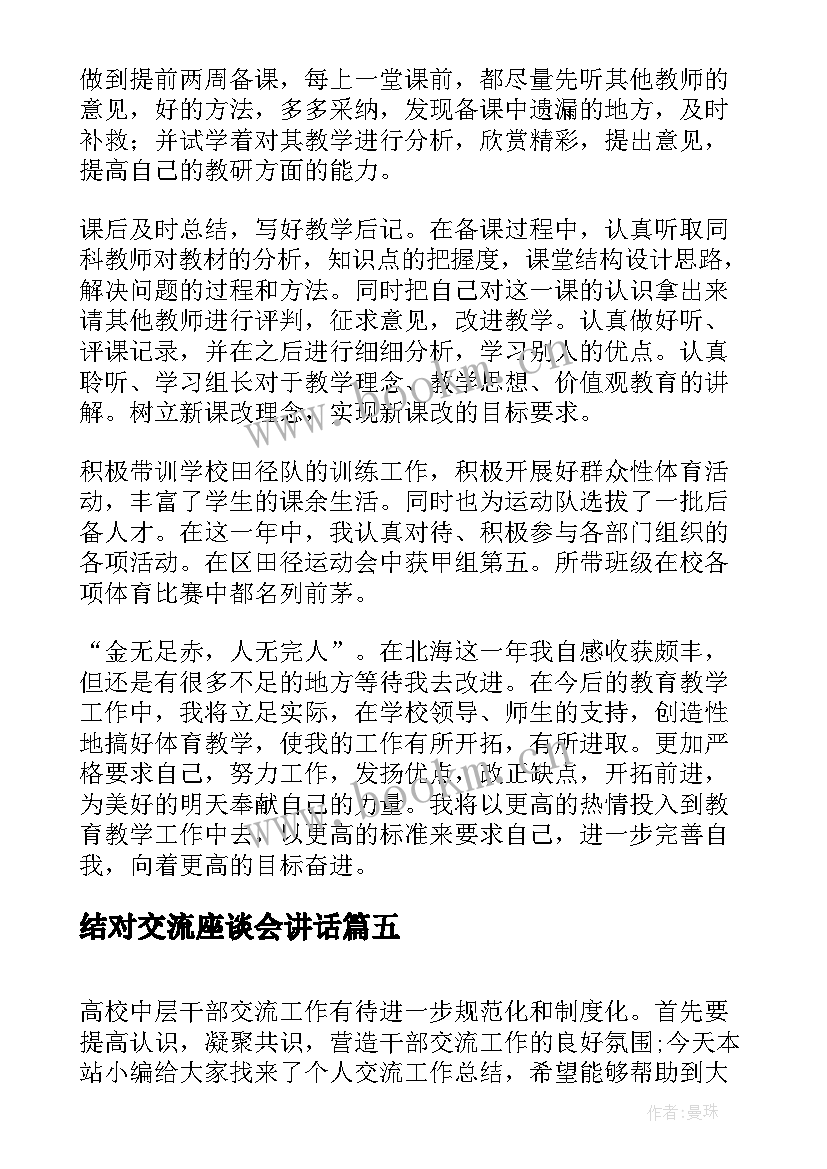 结对交流座谈会讲话(汇总7篇)