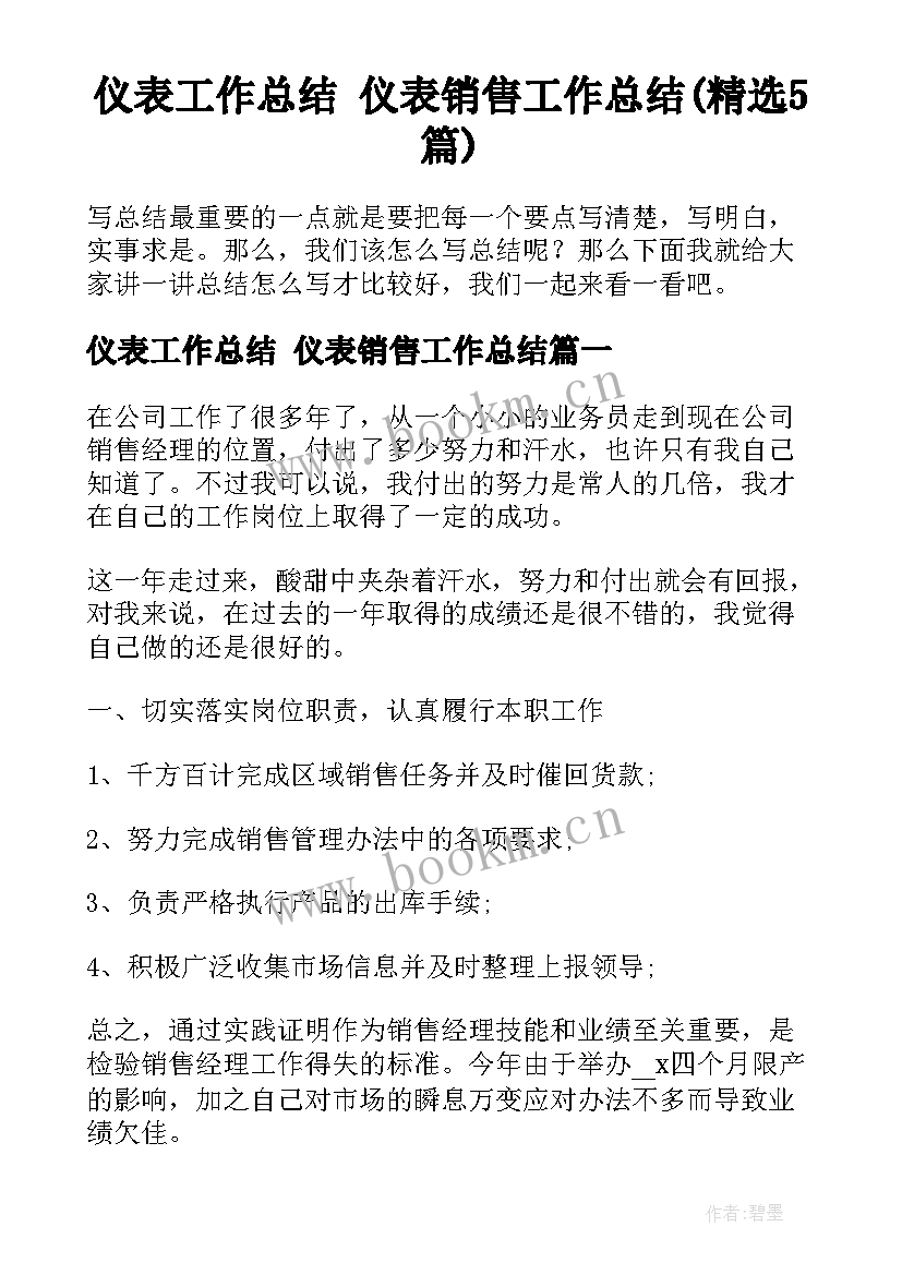 仪表工作总结 仪表销售工作总结(精选5篇)