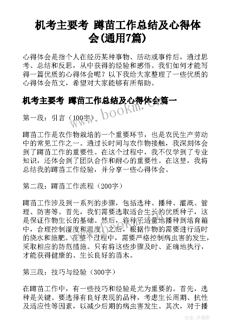 机考主要考 蹲苗工作总结及心得体会(通用7篇)