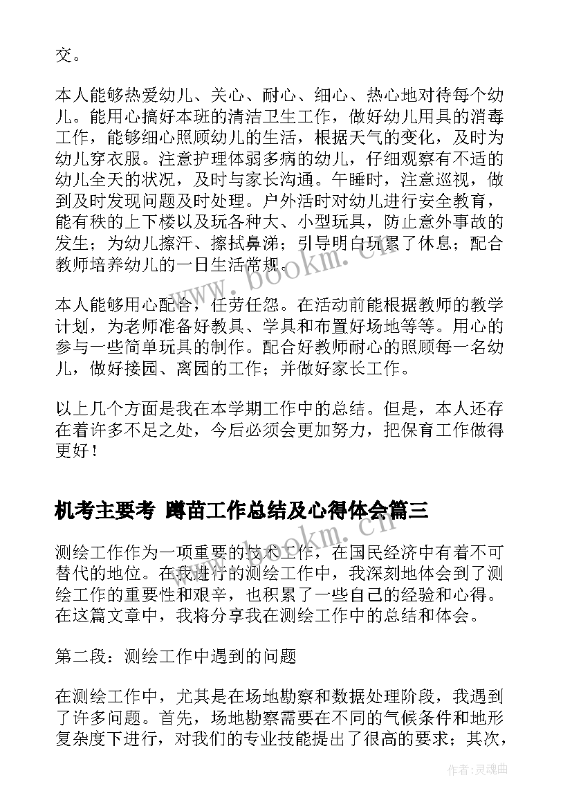 机考主要考 蹲苗工作总结及心得体会(通用7篇)