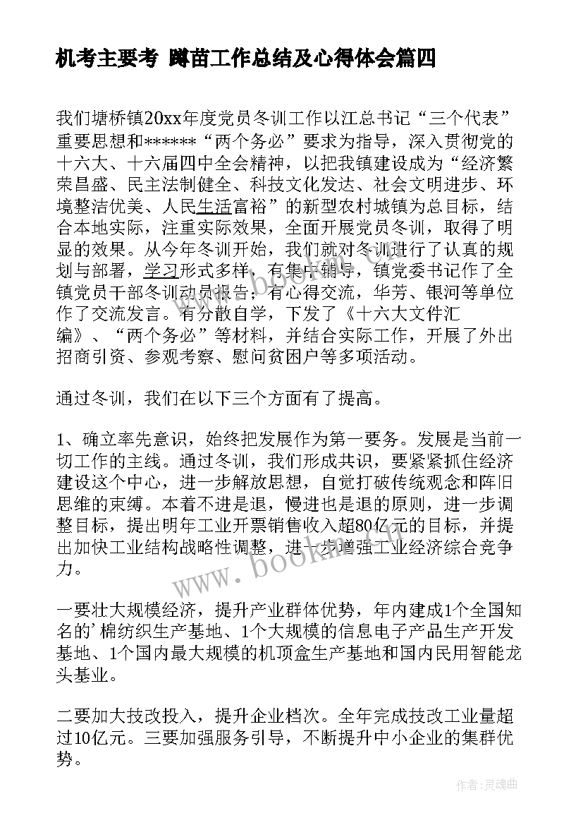 机考主要考 蹲苗工作总结及心得体会(通用7篇)