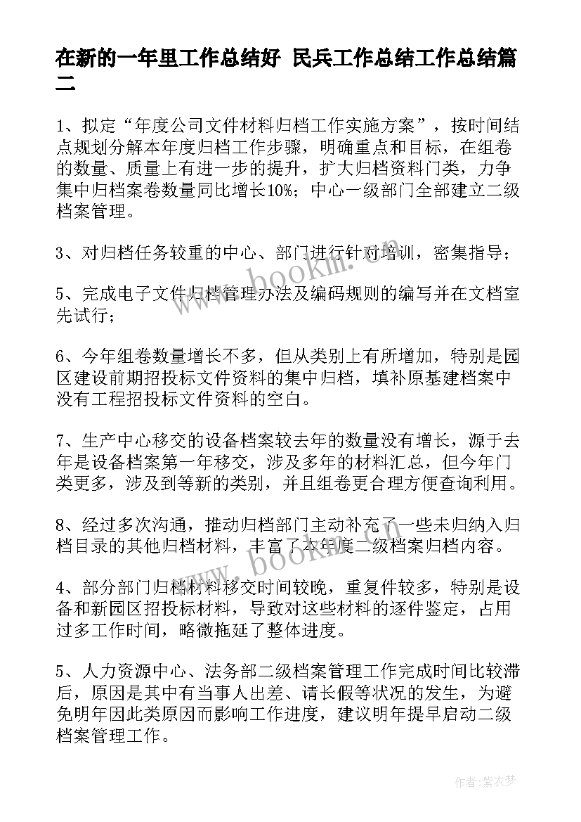 最新在新的一年里工作总结好 民兵工作总结工作总结(优质8篇)