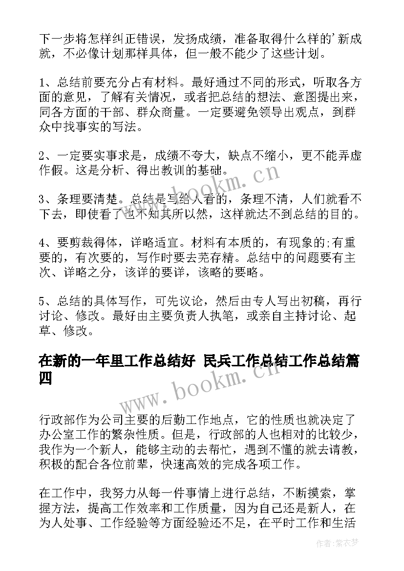 最新在新的一年里工作总结好 民兵工作总结工作总结(优质8篇)