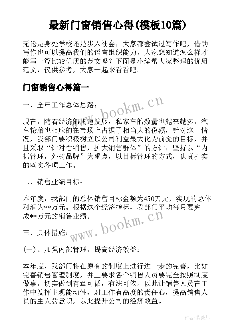 最新门窗销售心得(模板10篇)