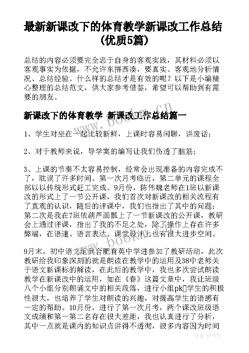 最新新课改下的体育教学 新课改工作总结(优质5篇)