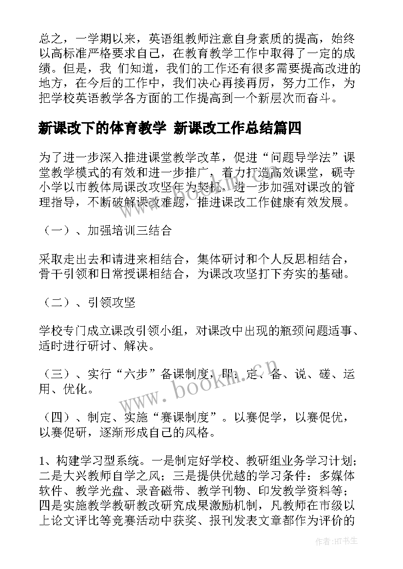 最新新课改下的体育教学 新课改工作总结(优质5篇)