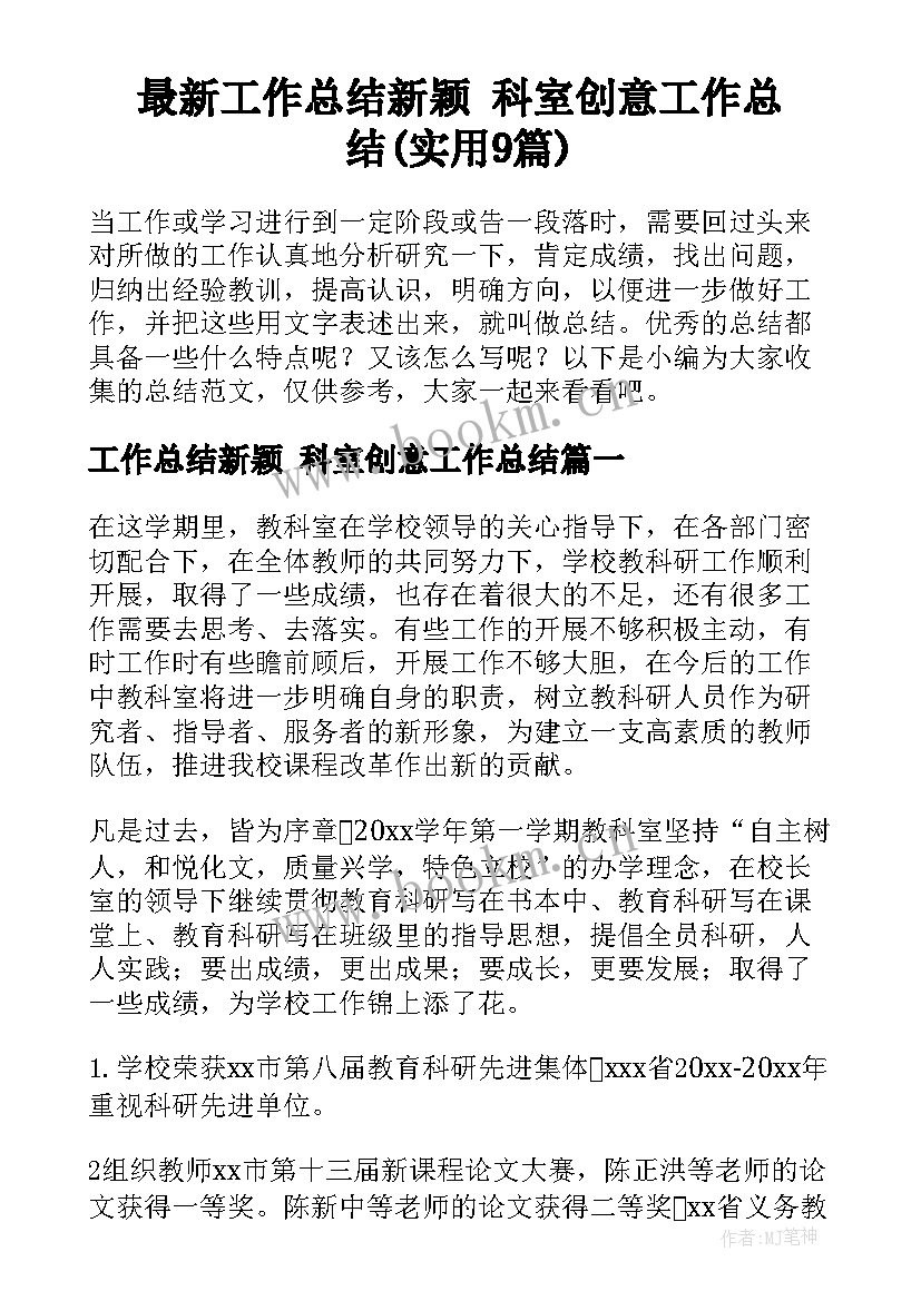 最新工作总结新颖 科室创意工作总结(实用9篇)