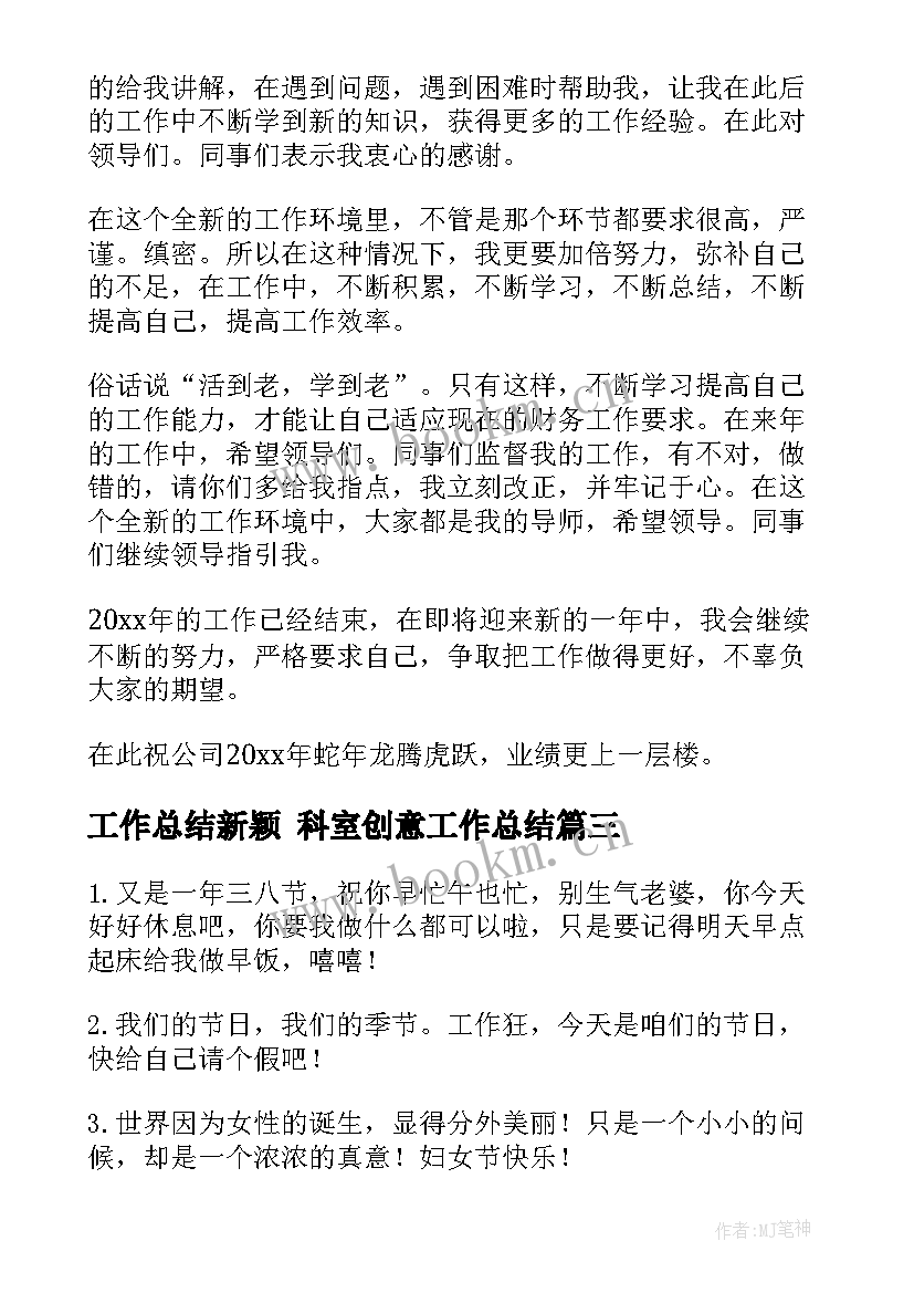 最新工作总结新颖 科室创意工作总结(实用9篇)