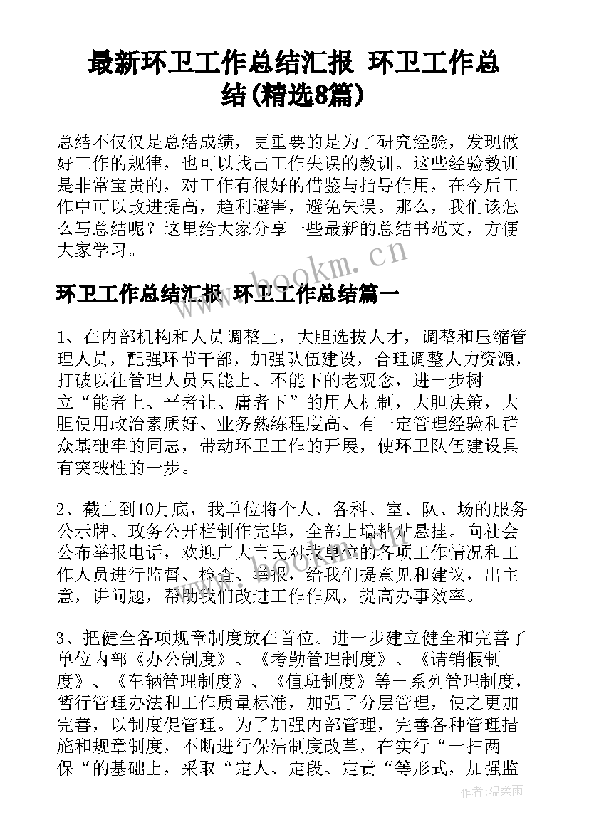 最新环卫工作总结汇报 环卫工作总结(精选8篇)