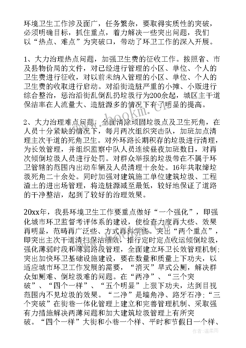 最新环卫工作总结汇报 环卫工作总结(精选8篇)