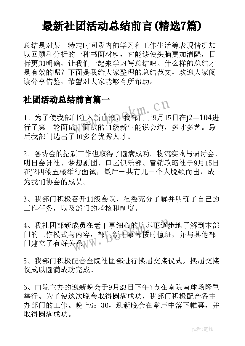 最新社团活动总结前言(精选7篇)