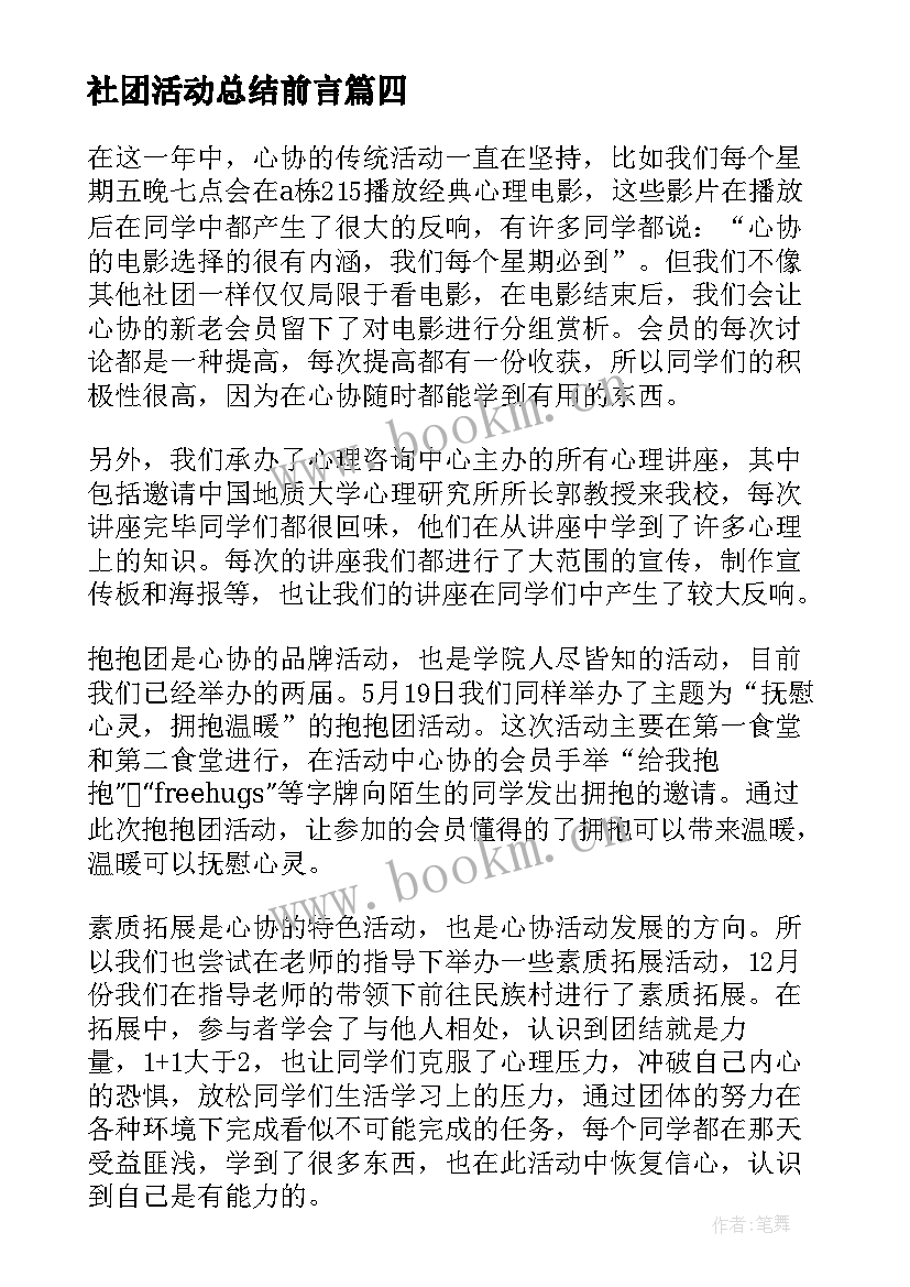 最新社团活动总结前言(精选7篇)