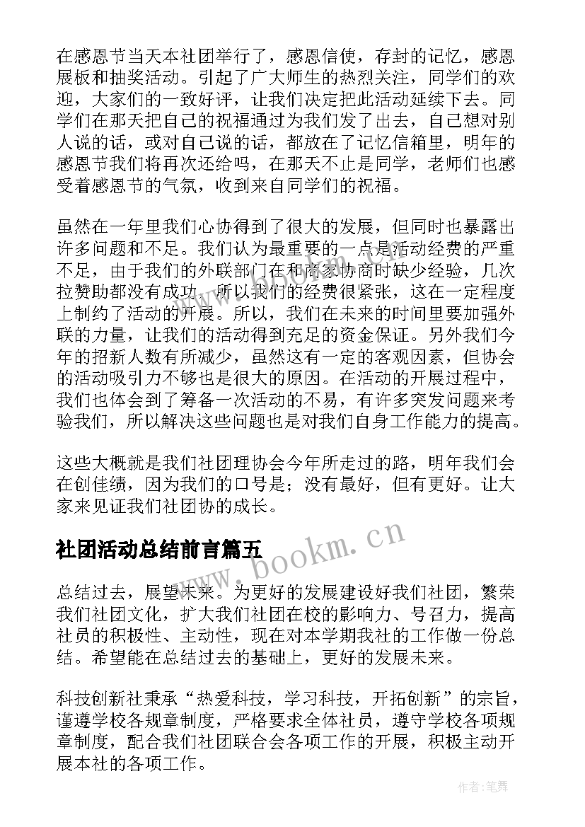 最新社团活动总结前言(精选7篇)