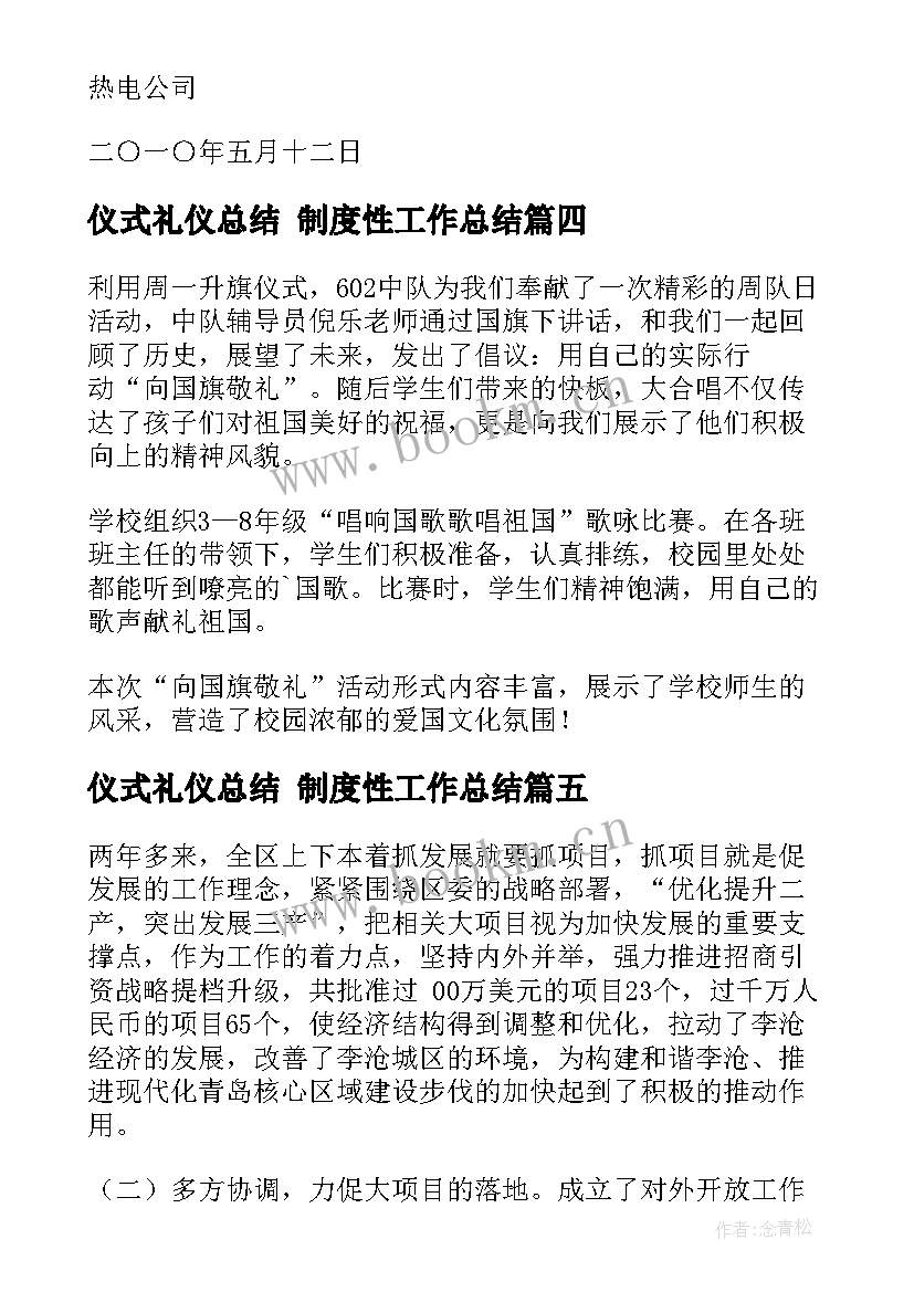 最新仪式礼仪总结 制度性工作总结(通用8篇)