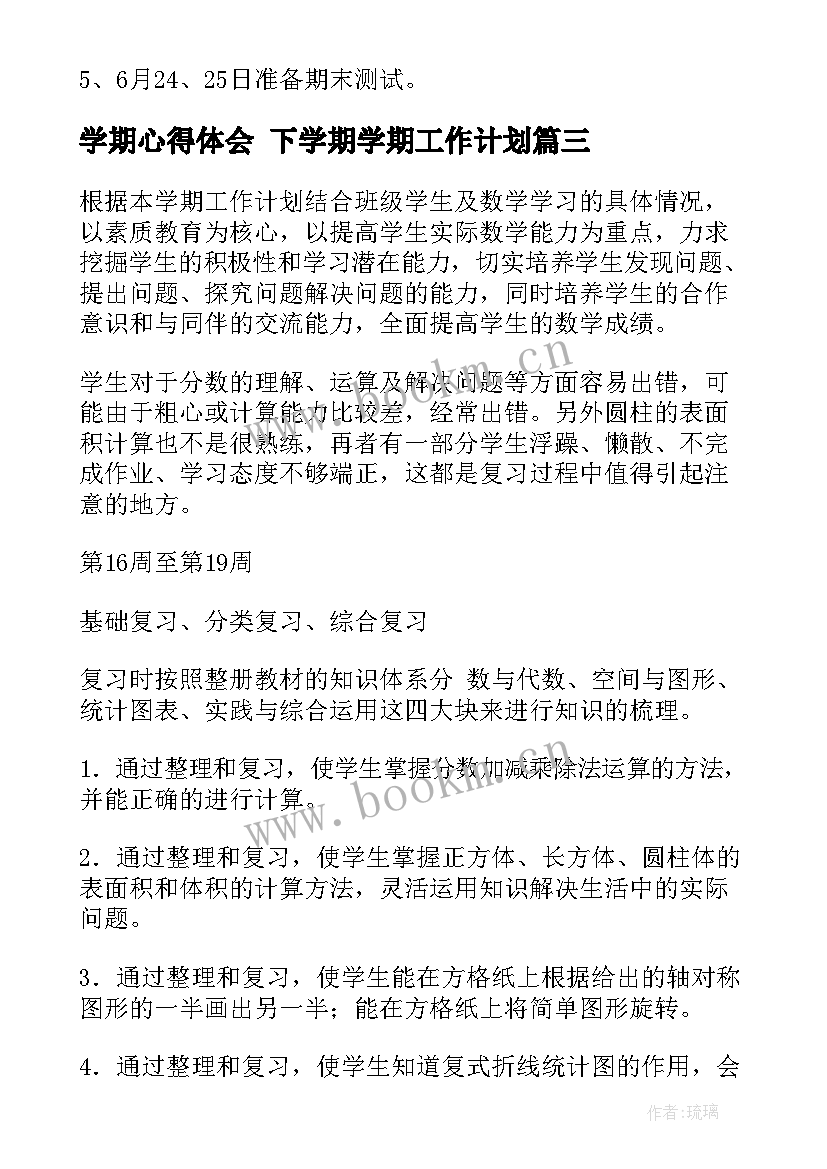 学期心得体会 下学期学期工作计划(优质8篇)