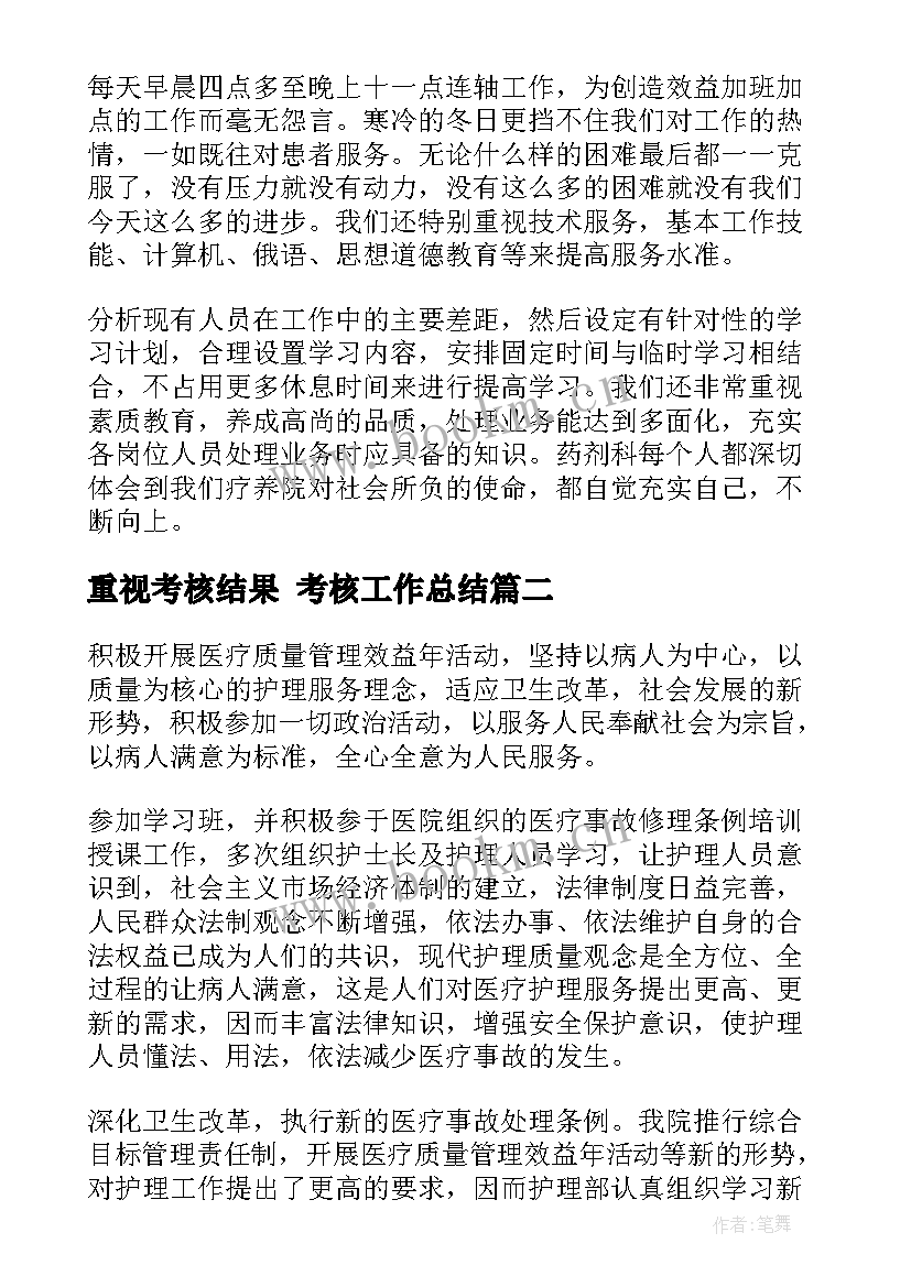 最新重视考核结果 考核工作总结(实用8篇)