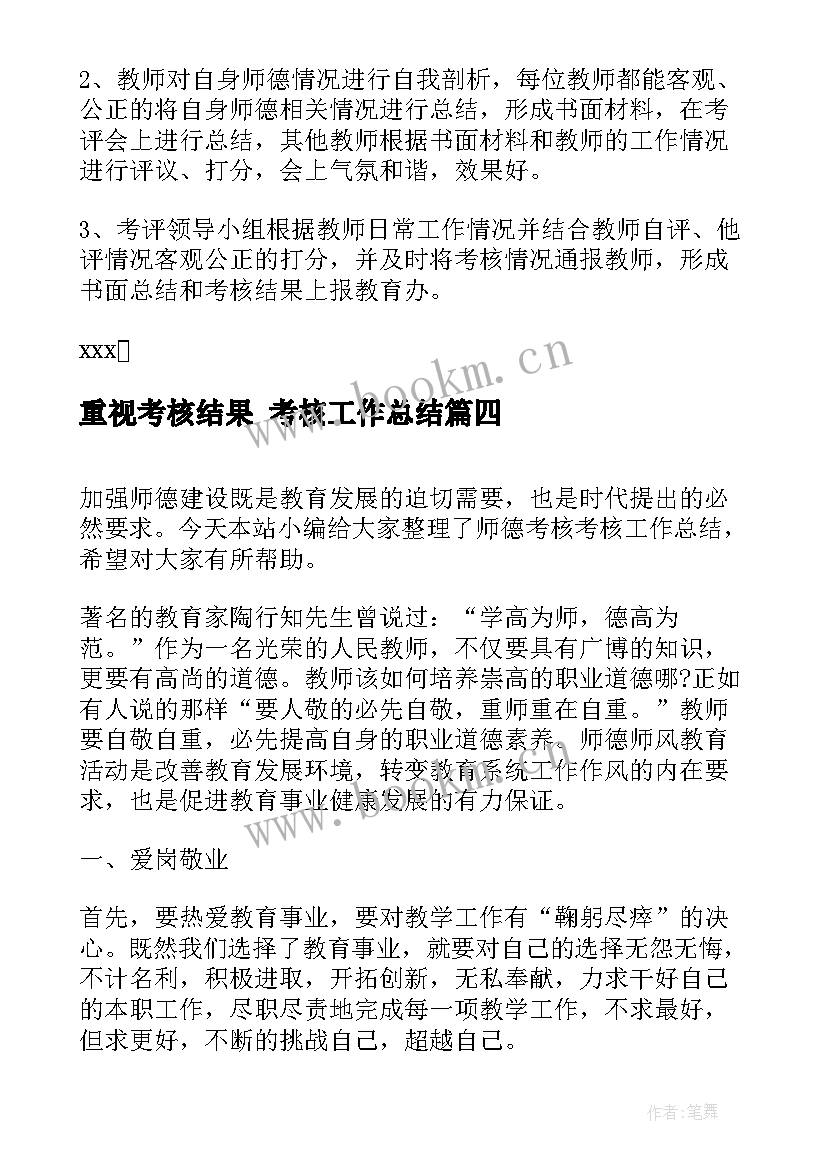 最新重视考核结果 考核工作总结(实用8篇)