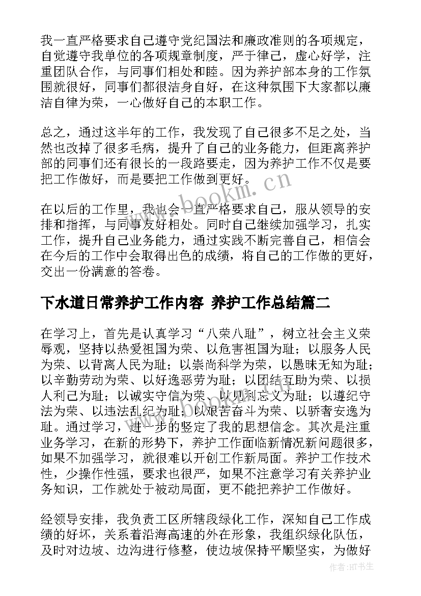 2023年下水道日常养护工作内容 养护工作总结(通用6篇)