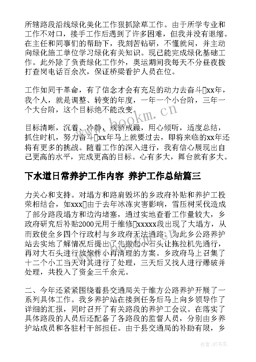 2023年下水道日常养护工作内容 养护工作总结(通用6篇)