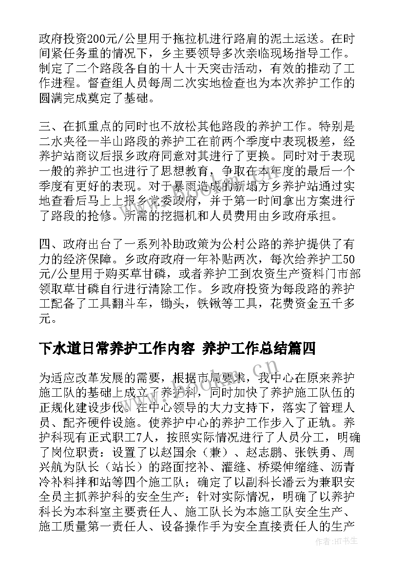 2023年下水道日常养护工作内容 养护工作总结(通用6篇)