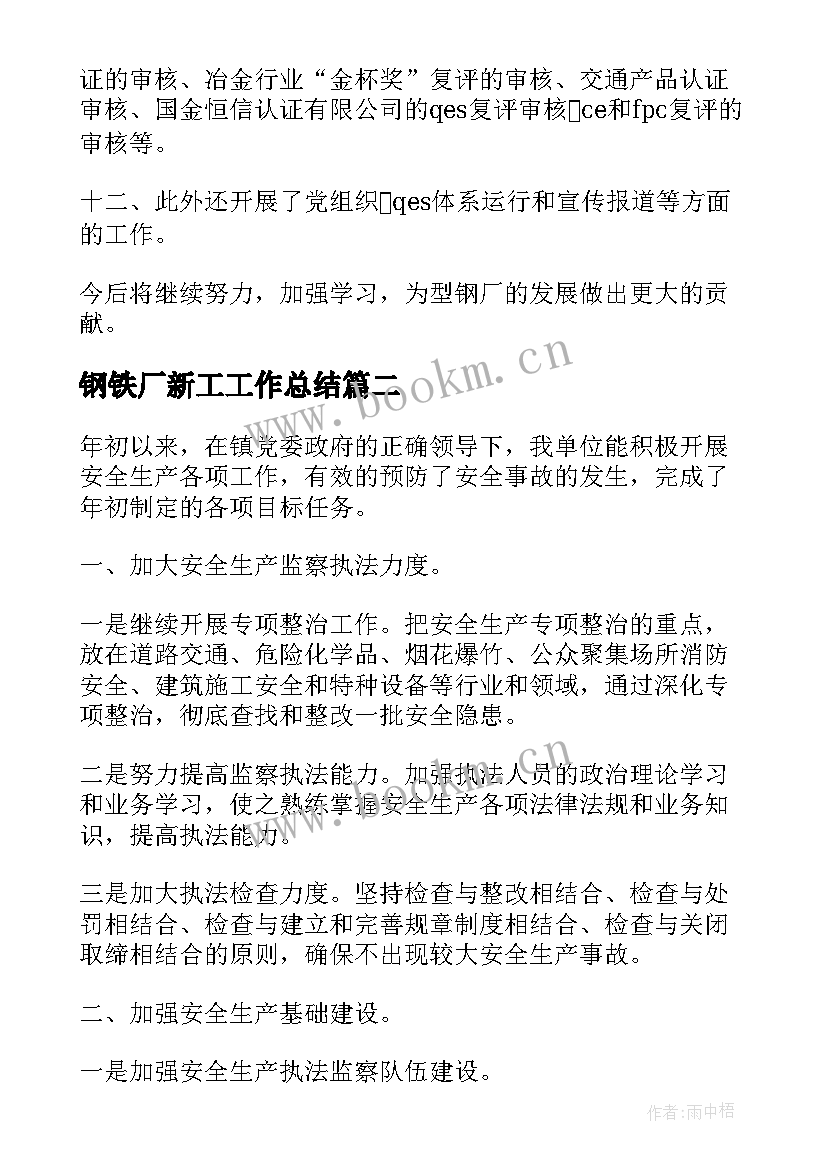 钢铁厂新工工作总结(大全6篇)