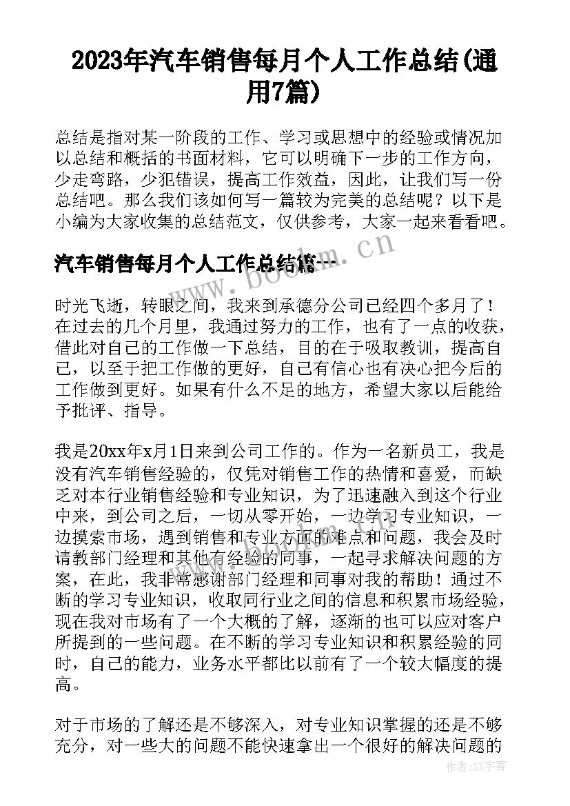 2023年汽车销售每月个人工作总结(通用7篇)