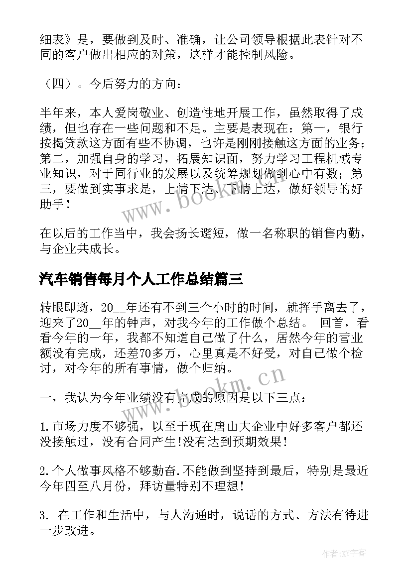 2023年汽车销售每月个人工作总结(通用7篇)