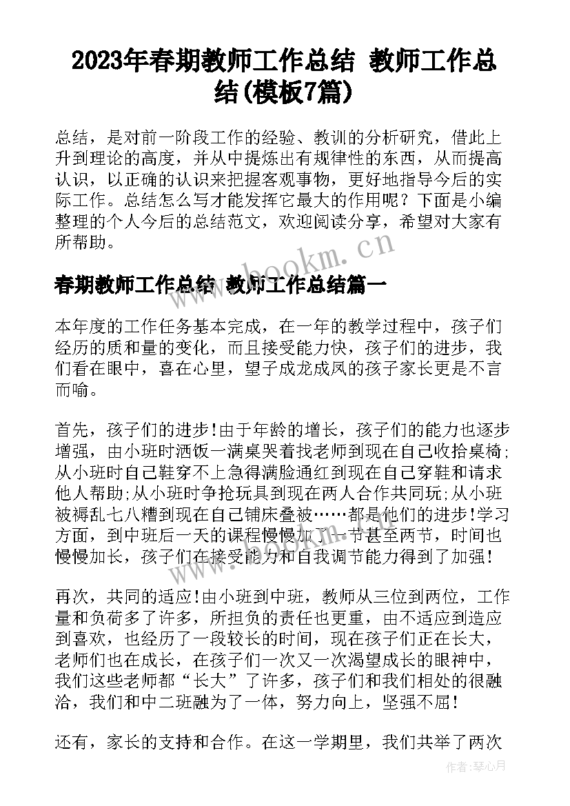 2023年春期教师工作总结 教师工作总结(模板7篇)