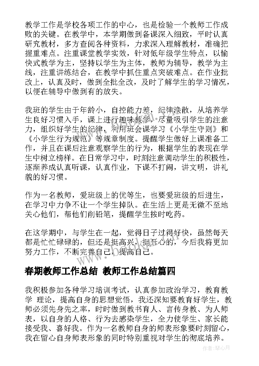 2023年春期教师工作总结 教师工作总结(模板7篇)