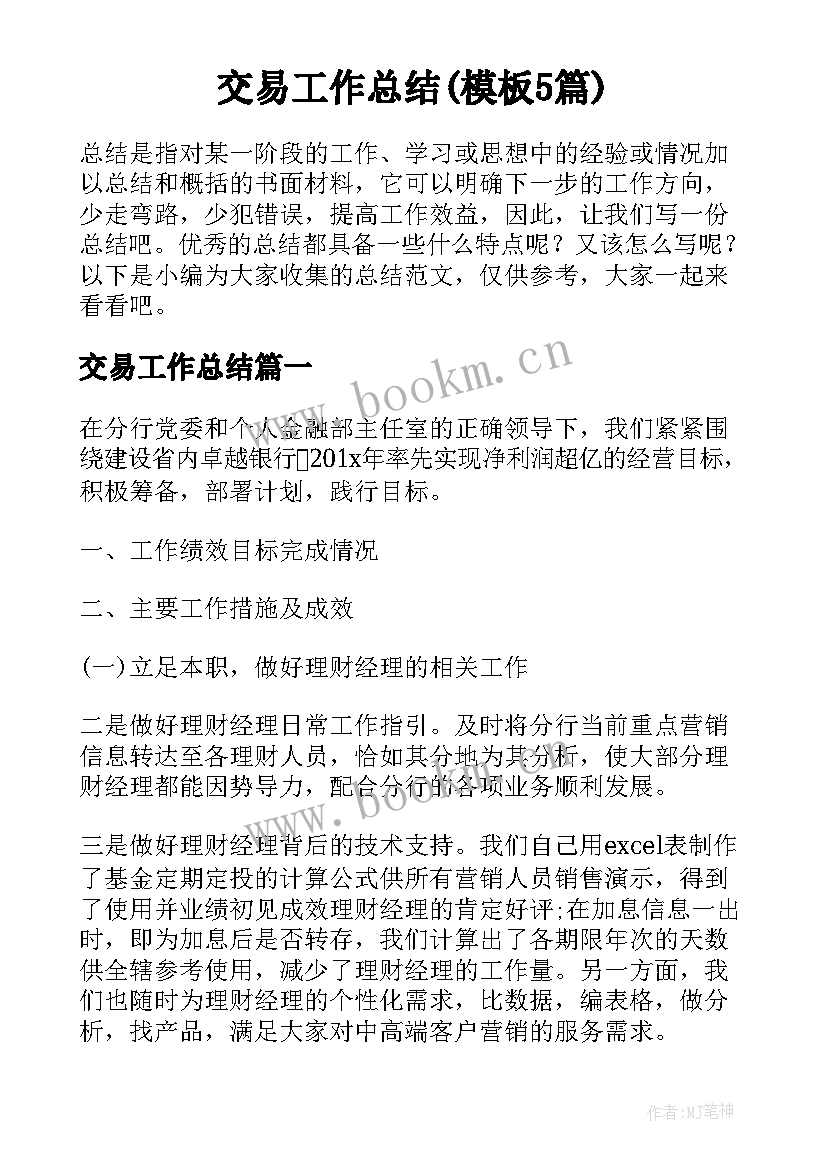 交易工作总结(模板5篇)