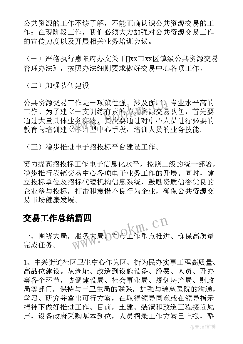 交易工作总结(模板5篇)