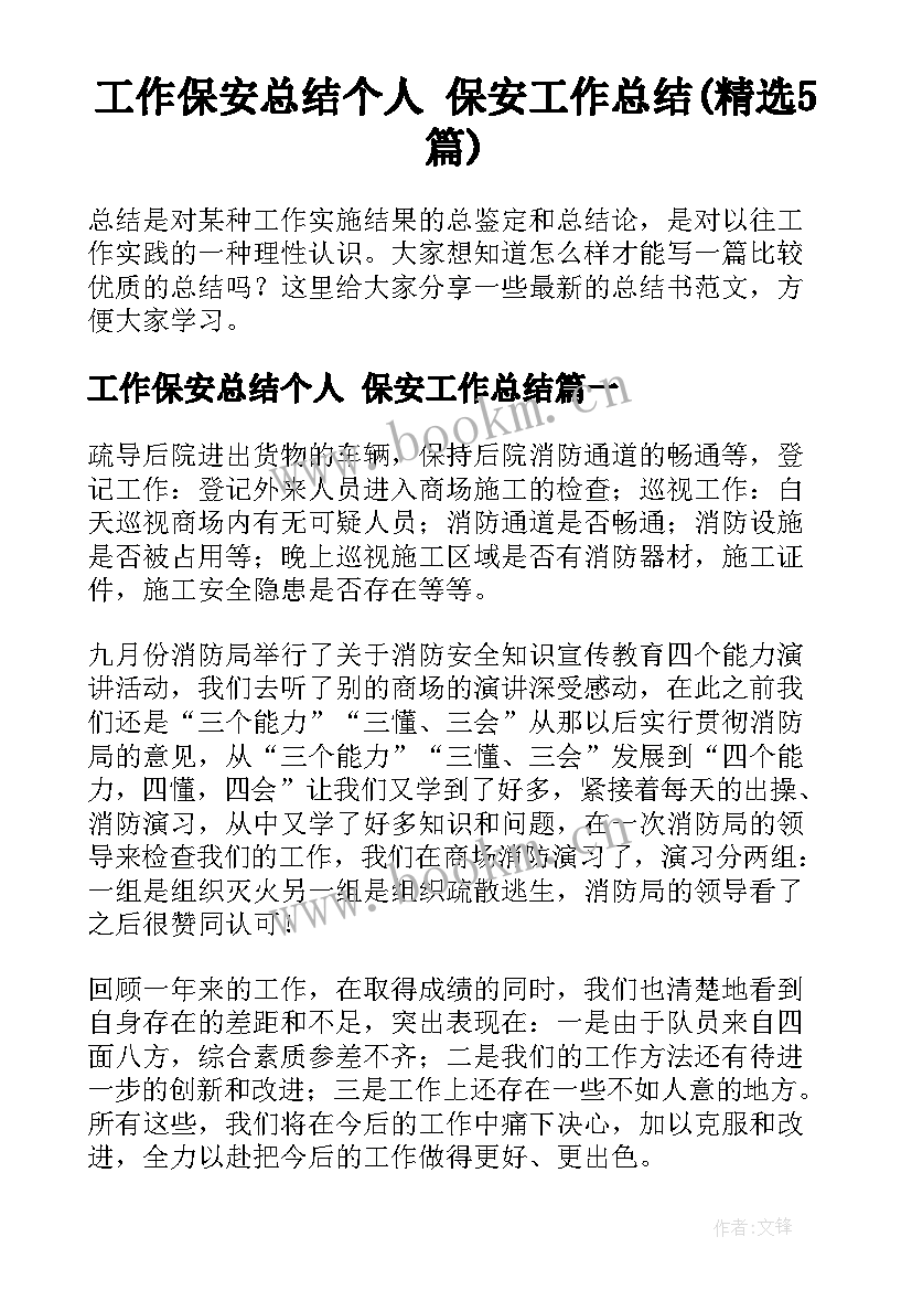 工作保安总结个人 保安工作总结(精选5篇)