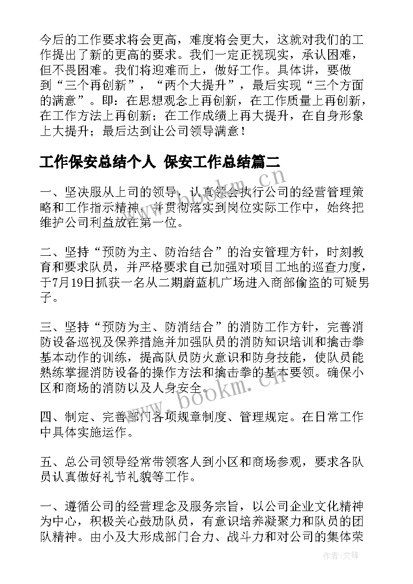 工作保安总结个人 保安工作总结(精选5篇)