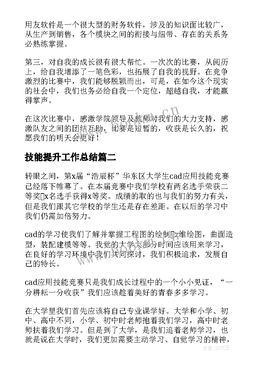 2023年技能提升工作总结(精选9篇)