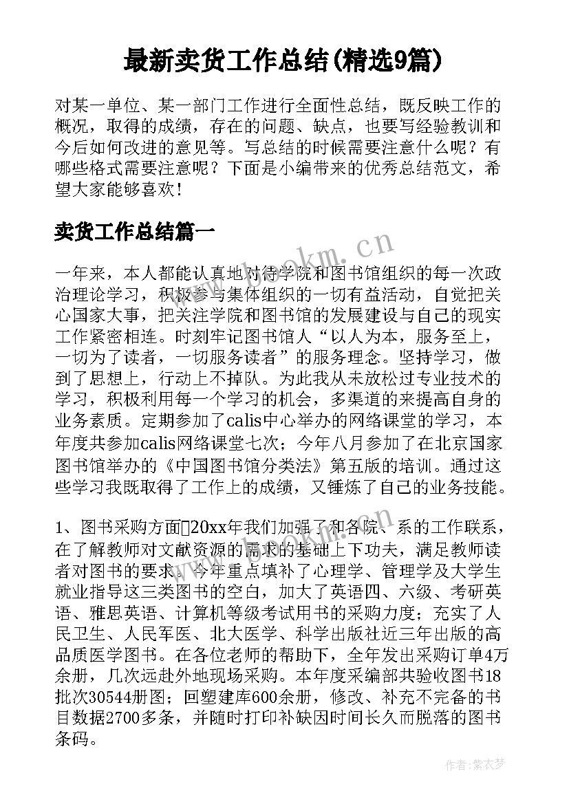 最新卖货工作总结(精选9篇)