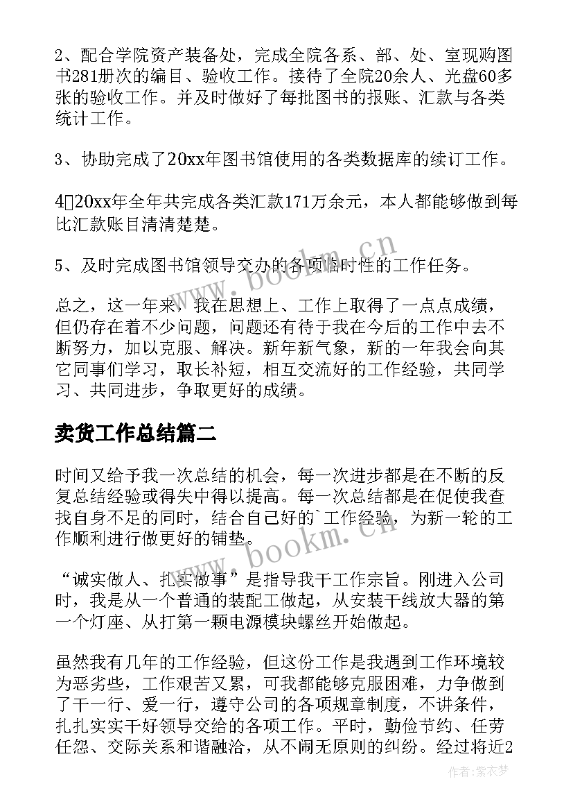 最新卖货工作总结(精选9篇)