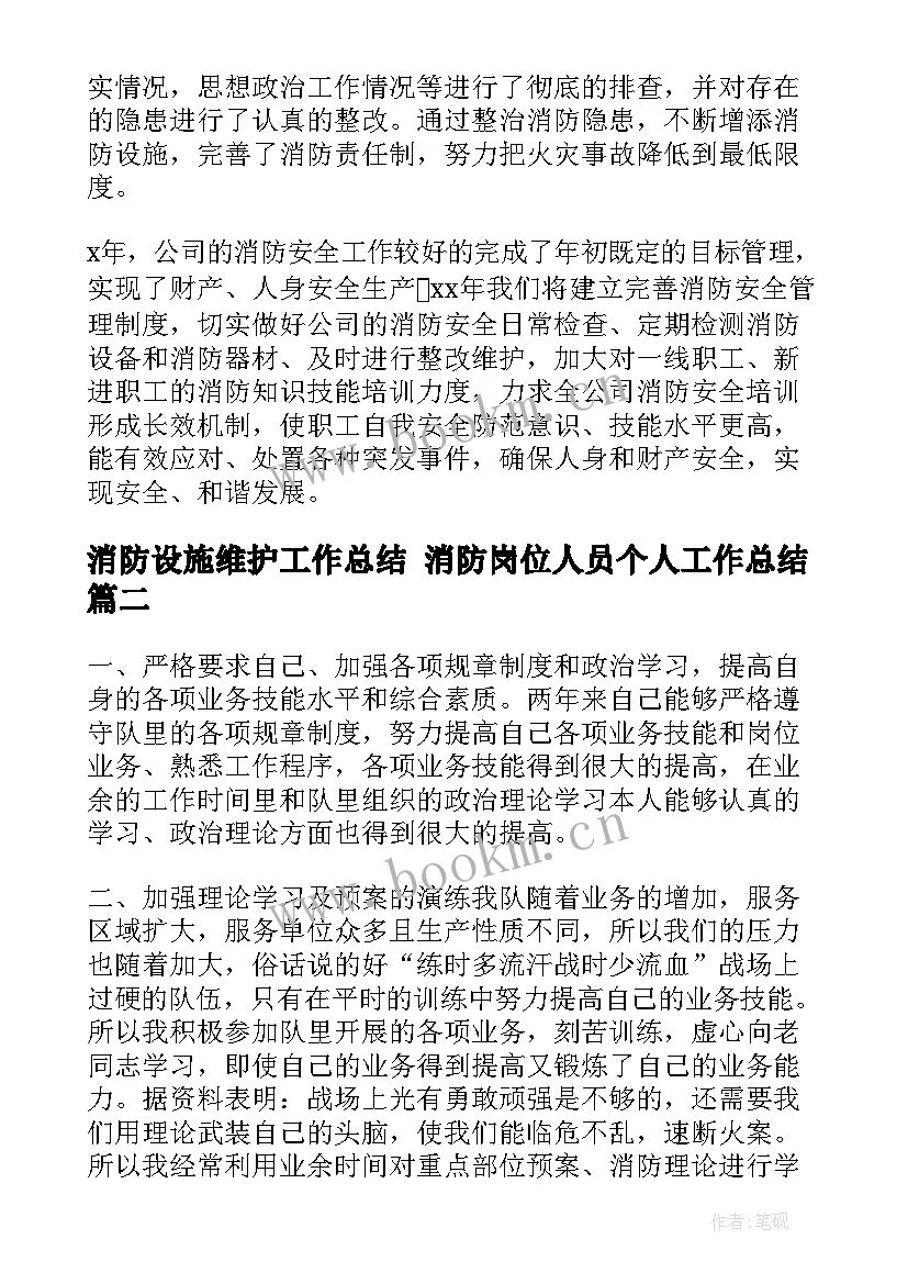 最新消防设施维护工作总结 消防岗位人员个人工作总结(大全5篇)