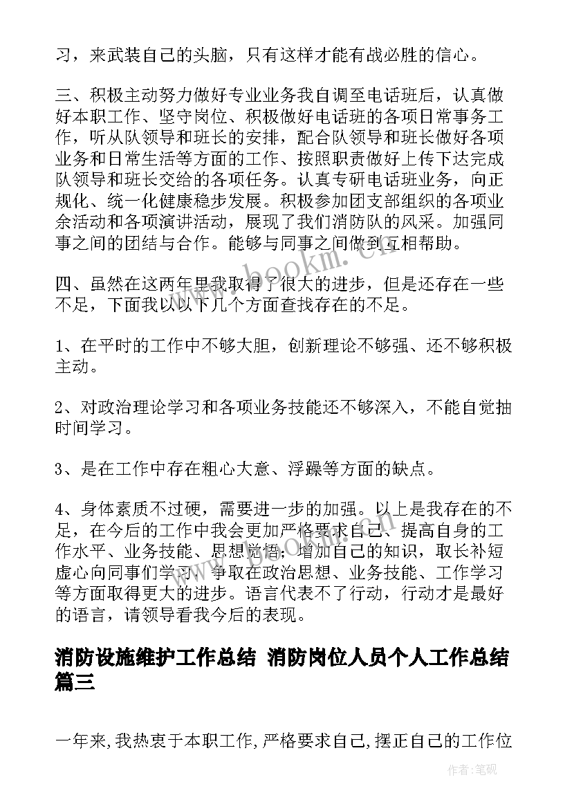 最新消防设施维护工作总结 消防岗位人员个人工作总结(大全5篇)