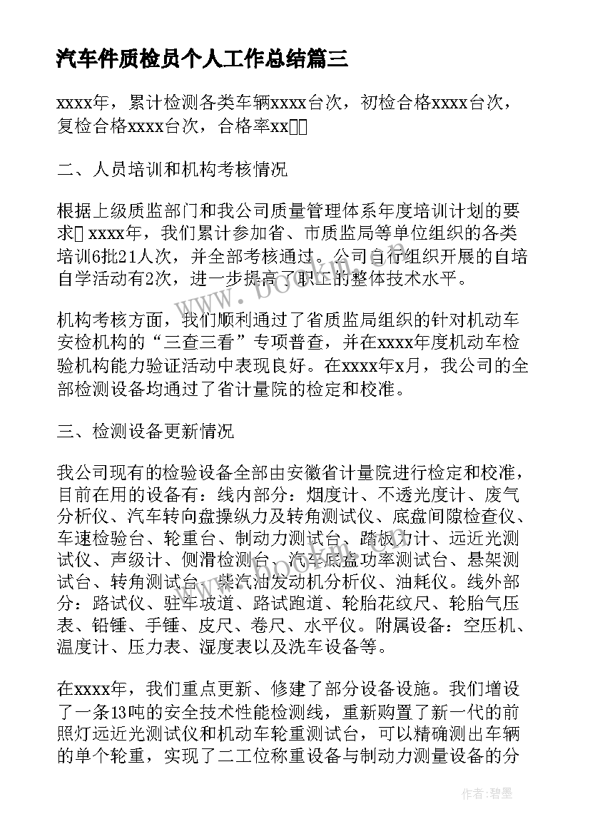 汽车件质检员个人工作总结(优质8篇)