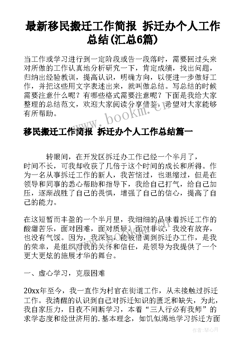 最新移民搬迁工作简报 拆迁办个人工作总结(汇总6篇)